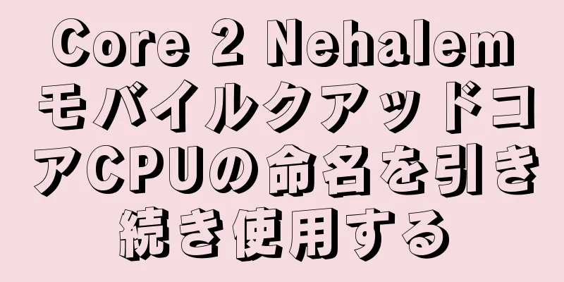 Core 2 NehalemモバイルクアッドコアCPUの命名を引き続き使用する