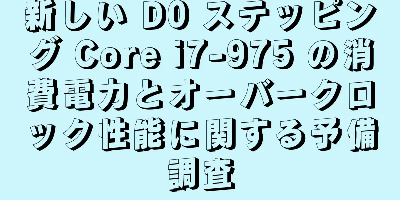 新しい D0 ステッピング Core i7-975 の消費電力とオーバークロック性能に関する予備調査