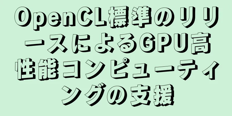 OpenCL標準のリリースによるGPU高性能コンピューティングの支援