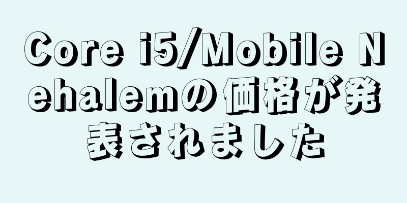 Core i5/Mobile Nehalemの価格が発表されました