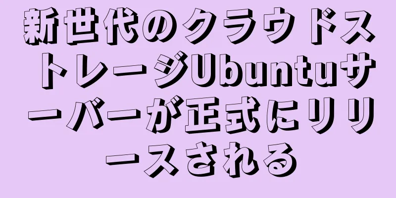 新世代のクラウドストレージUbuntuサーバーが正式にリリースされる