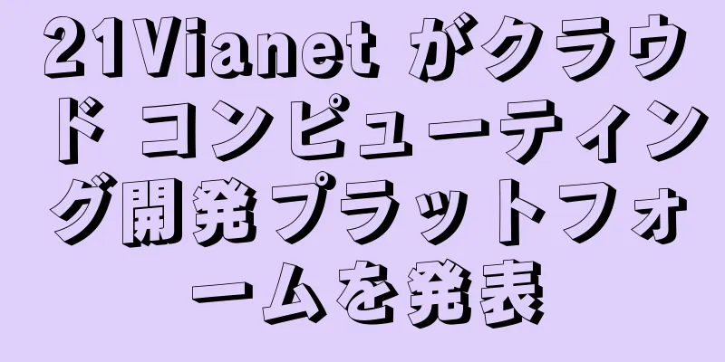 21Vianet がクラウド コンピューティング開発プラットフォームを発表