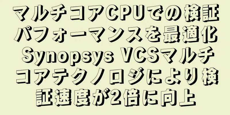 マルチコアCPUでの検証パフォーマンスを最適化 Synopsys VCSマルチコアテクノロジにより検証速度が2倍に向上