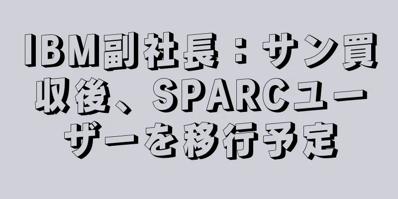 IBM副社長：サン買収後、SPARCユーザーを移行予定