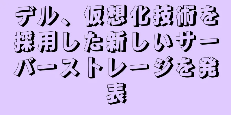 デル、仮想化技術を採用した新しいサーバーストレージを発表