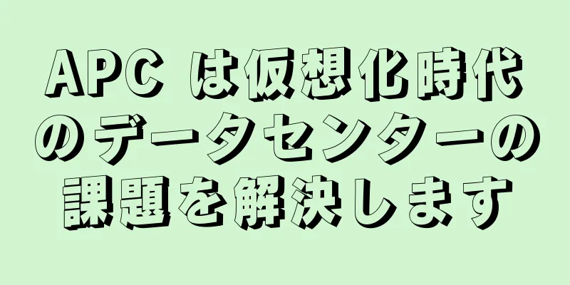 APC は仮想化時代のデータセンターの課題を解決します