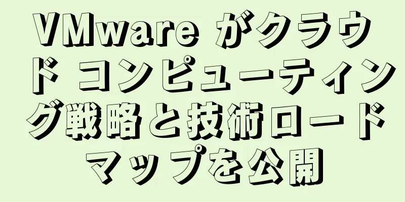 VMware がクラウド コンピューティング戦略と技術ロードマップを公開