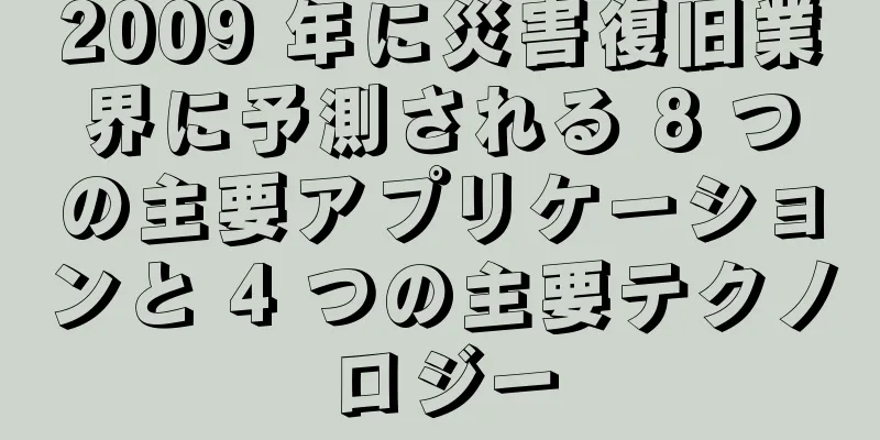 2009 年に災害復旧業界に予測される 8 つの主要アプリケーションと 4 つの主要テクノロジー