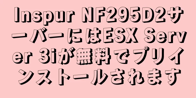 Inspur NF295D2サーバーにはESX Server 3iが無料でプリインストールされます