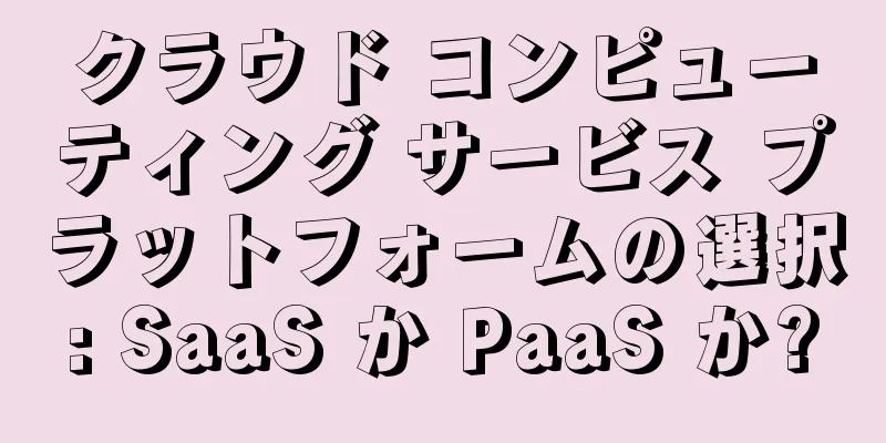 クラウド コンピューティング サービス プラットフォームの選択: SaaS か PaaS か?