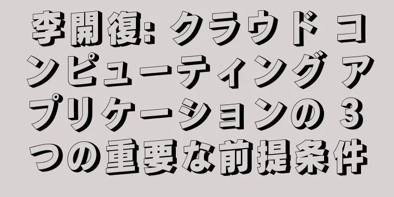 李開復: クラウド コンピューティング アプリケーションの 3 つの重要な前提条件
