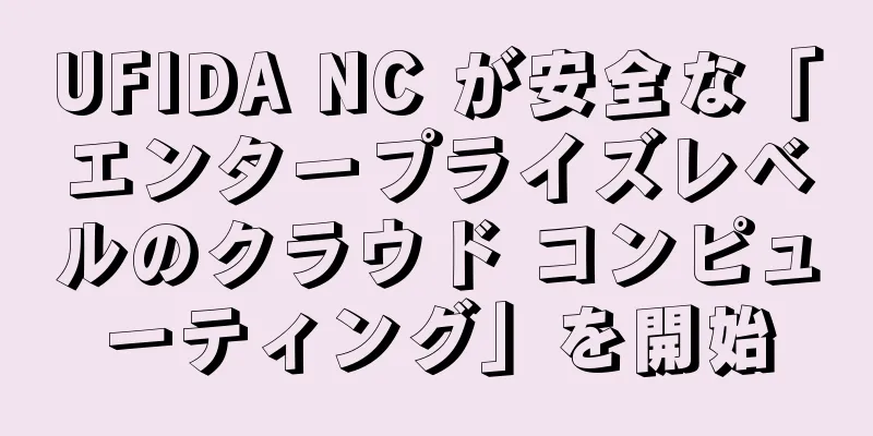 UFIDA NC が安全な「エンタープライズレベルのクラウド コンピューティング」を開始
