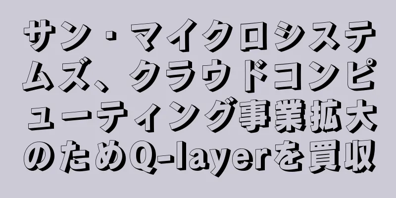 サン・マイクロシステムズ、クラウドコンピューティング事業拡大のためQ-layerを買収