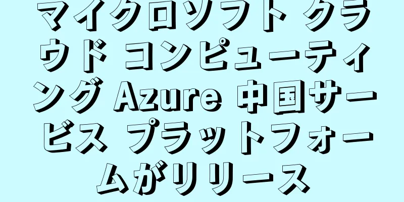 マイクロソフト クラウド コンピューティング Azure 中国サービス プラットフォームがリリース