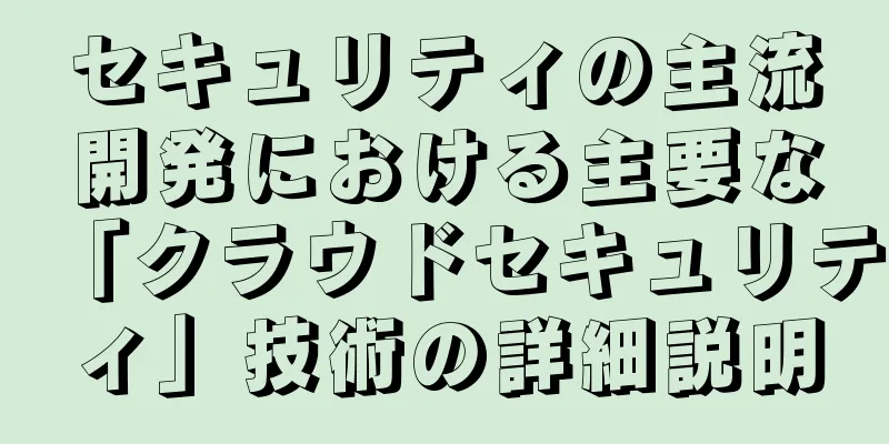 セキュリティの主流開発における主要な「クラウドセキュリティ」技術の詳細説明