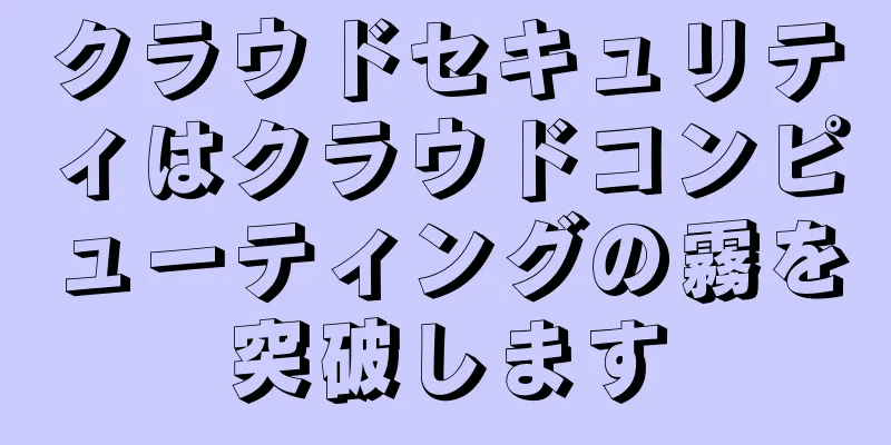 クラウドセキュリティはクラウドコンピューティングの霧を突破します